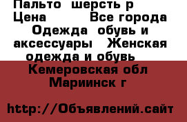 Пальто  шерсть р42-44 › Цена ­ 500 - Все города Одежда, обувь и аксессуары » Женская одежда и обувь   . Кемеровская обл.,Мариинск г.